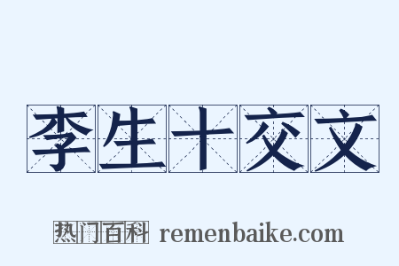 李生十交文是什么意思的图片